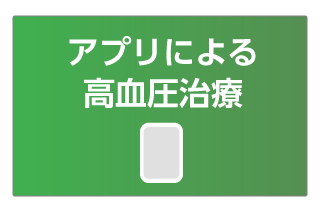 いむた内科 アプリによる高血圧治療