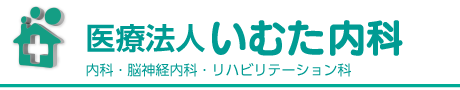 いむた内科