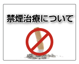 いむた内科 禁煙治療