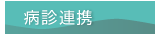 いむた内科 病診連携