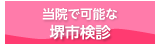 いむた内科 堺市の健康増進