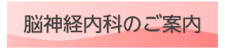 いむた内科 脳神経内科のご案内