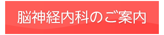 いむた内科 脳神経内科のご案内