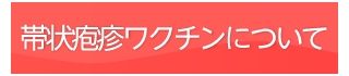 帯状疱疹ワクチンについて