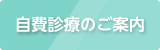 自費診療のご案内