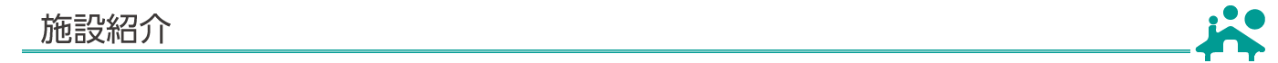 施設紹介