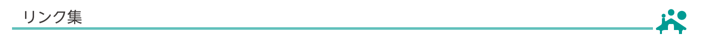 リンク集