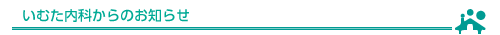 いむた内科からのお知らせ