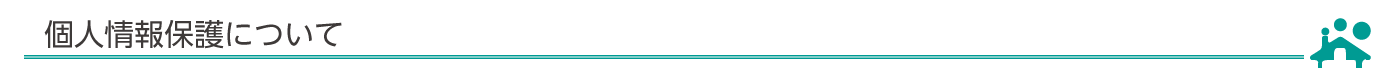 個人情報保護について