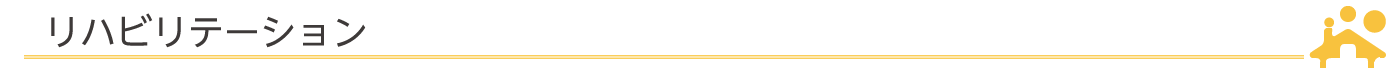 リハビリテーション