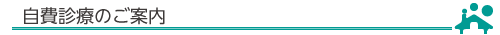 自費診療のご案内