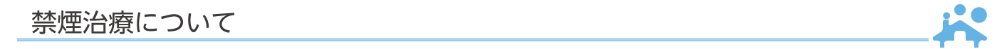 禁煙治療を開始しました。