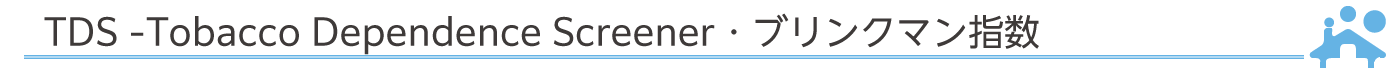 TDS - Tobacco Dependence Screener・ブリンクマン指数