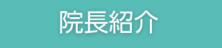 いむた内科 スタッフ紹介