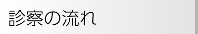 いむた内科 診察の流れ
