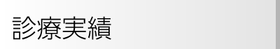 いむた内科 診療実績