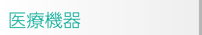 いむた内科 医療機器